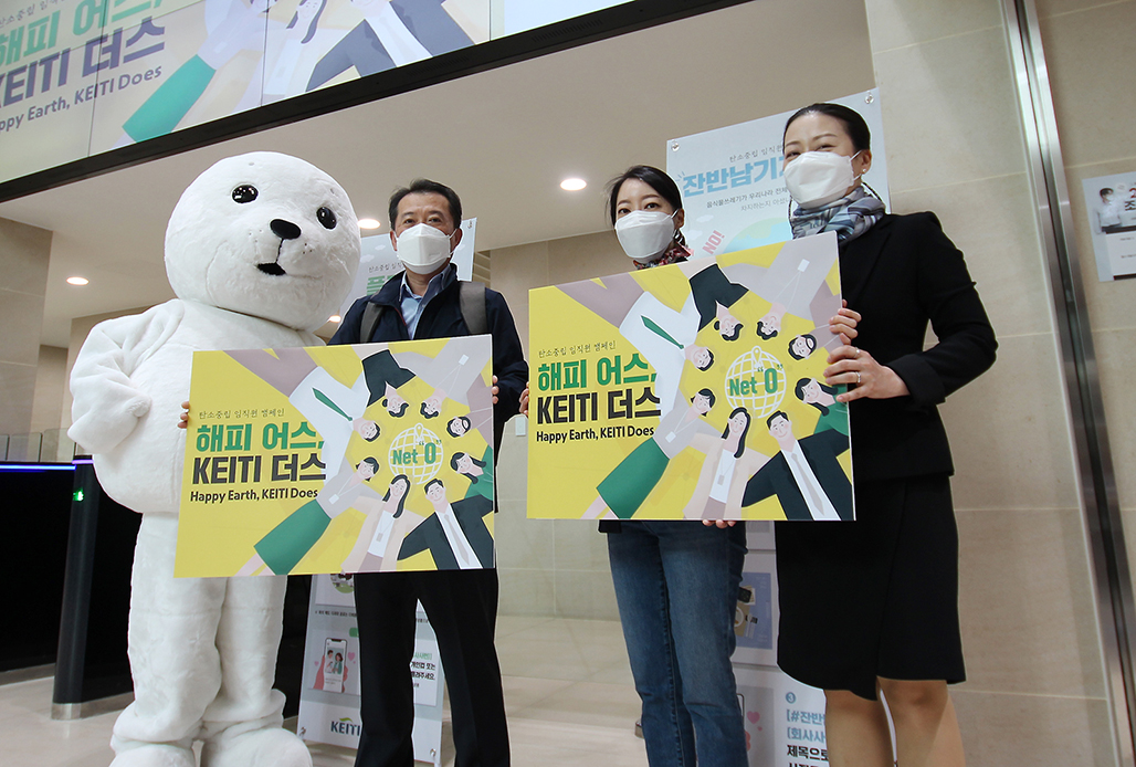 KEITI 탄소중립 임직원 캠페인