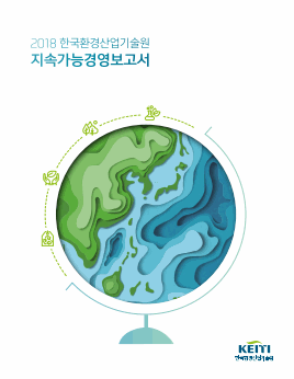 2018 한국환경산업기술원 지속가능경영보고서