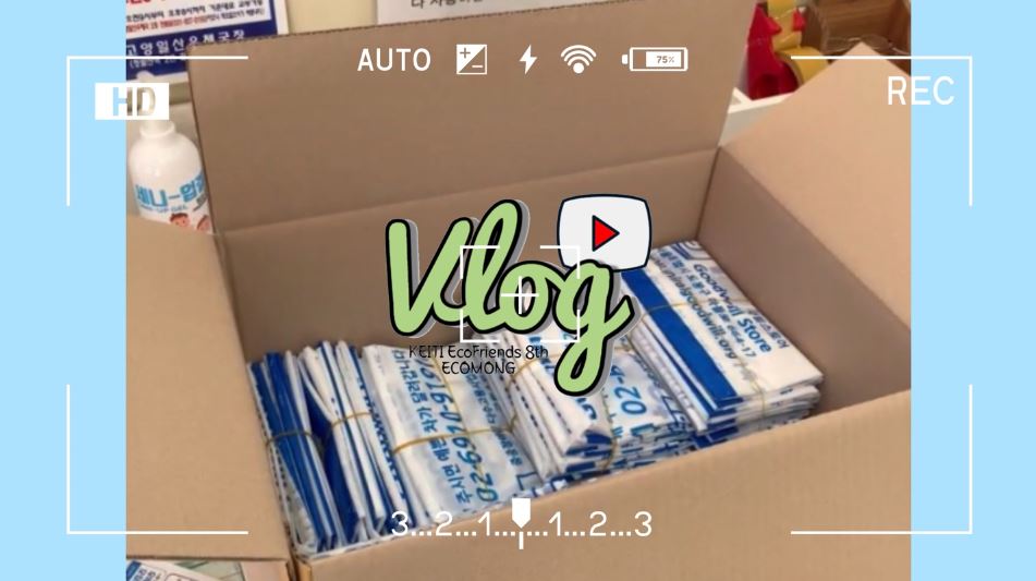 [에코프렌즈 8기] 굿윌스토어 기증봉투 Vlog - 에코몽(夢)