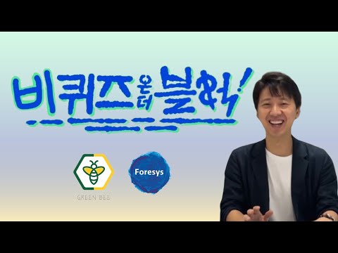 [환경기업 인터뷰] 포어시스 x 그린비