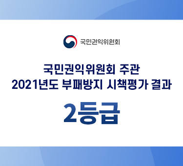 국민권익위원회 주관 2021년 도 부패방지 시책평가 결과 2등급