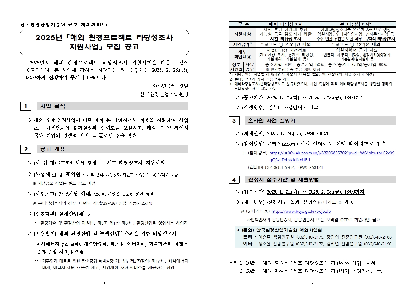 2025년 해외 환경프로젝트 타당성조사 지원사업 모집 공고