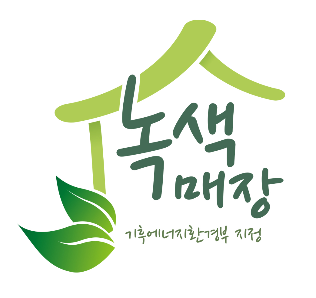 녹색매장(기후에너지환경부 지정)