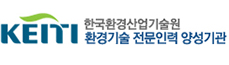 한국환경산업기술원 환경기술 전문인력 양성기관 로고