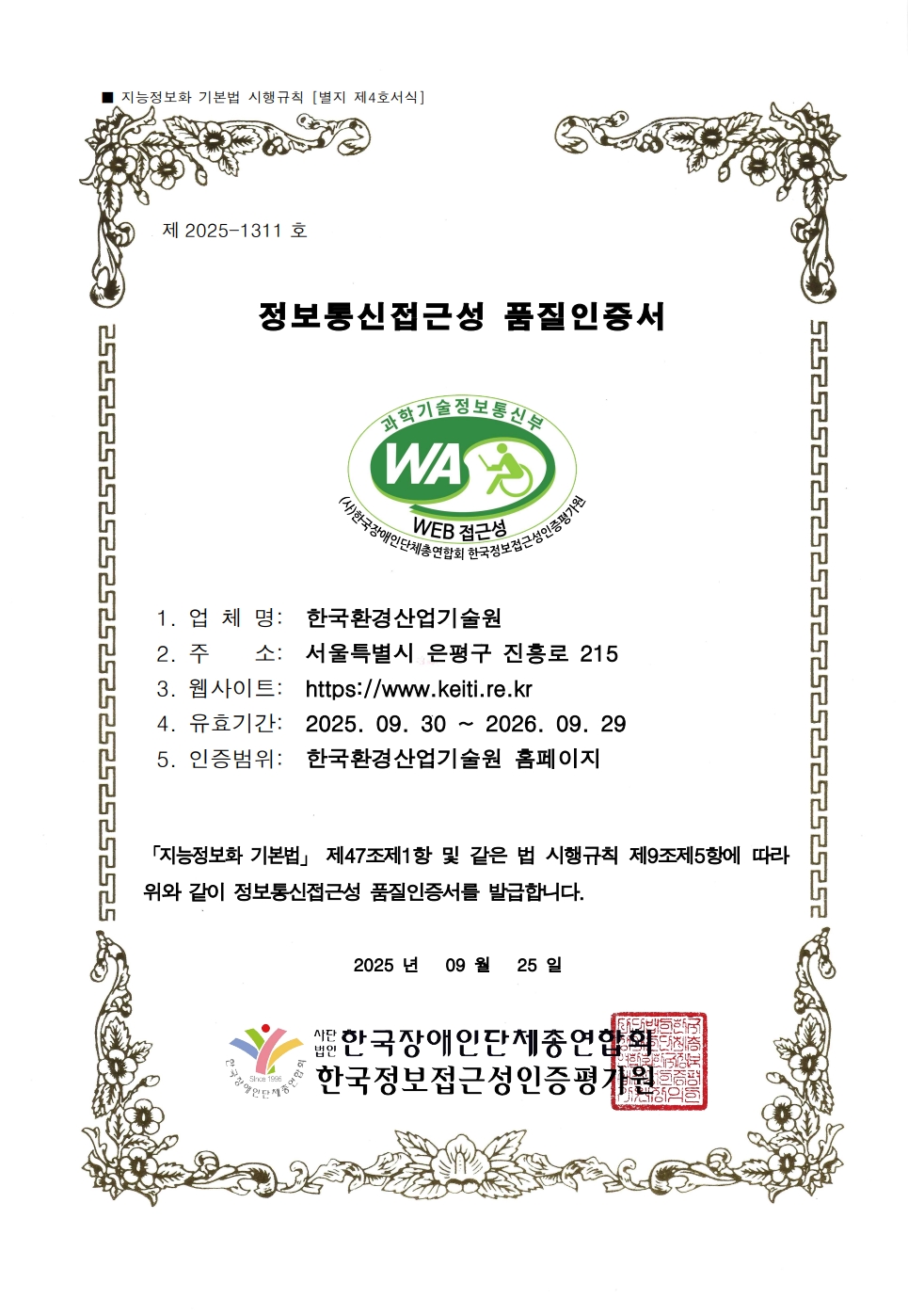홈페이지 웹접근성 품질마크 인증서