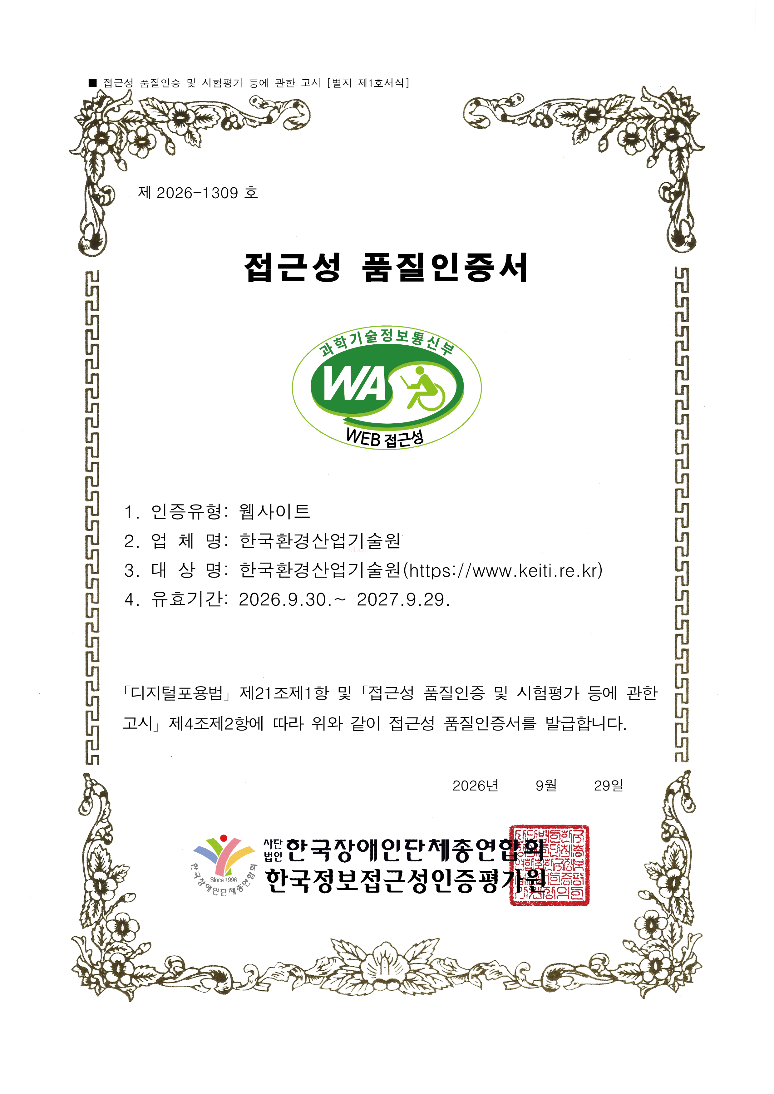 홈페이지 웹접근성 품질마크 인증서