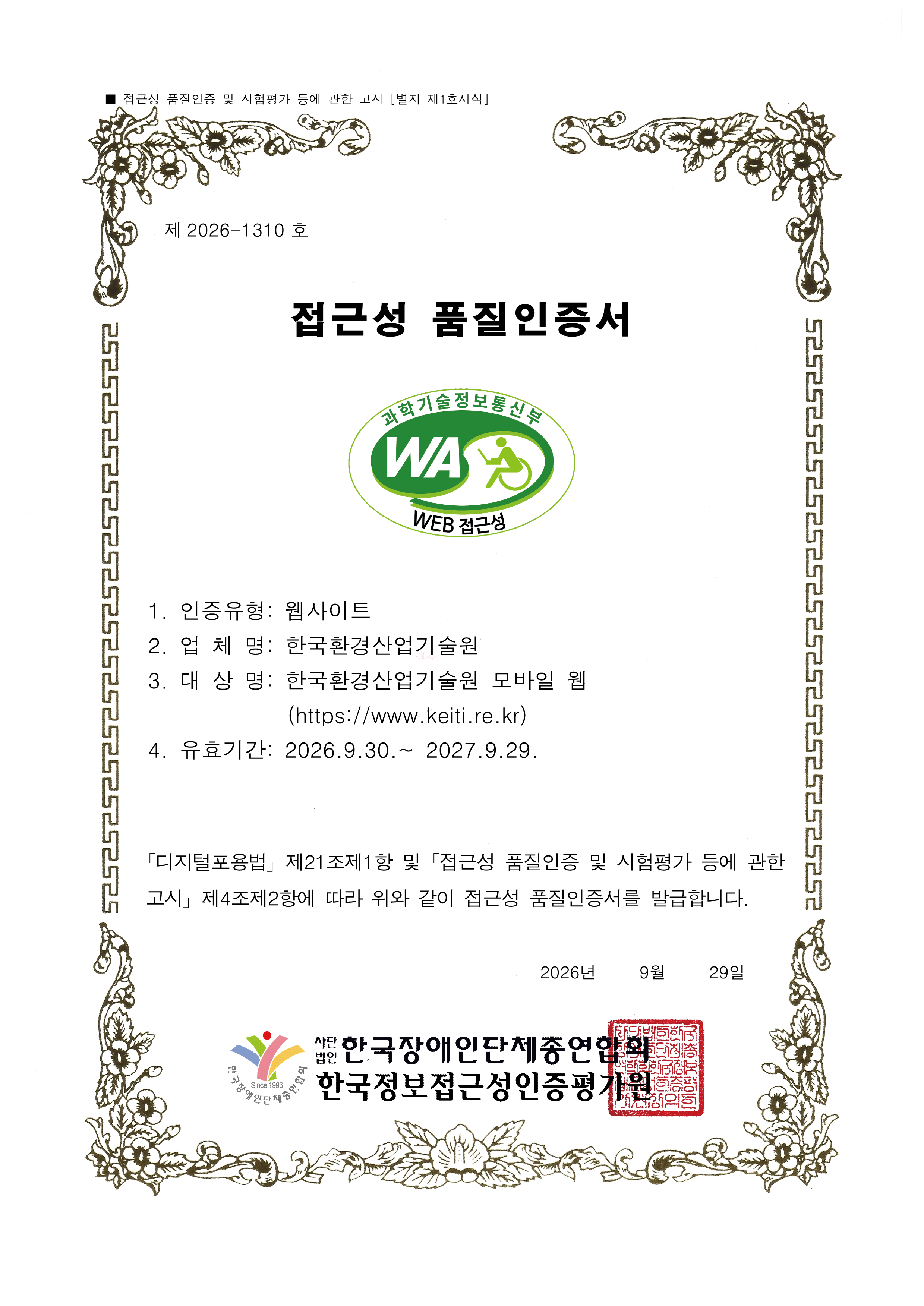 모바일 웹접근성 품질마크 인증서