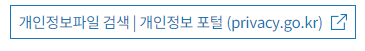 개인정보파일 검색 | 개인정보 포털 바로가기