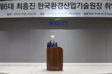 제6대 최흥진 한국환경산업기술원장 취임식