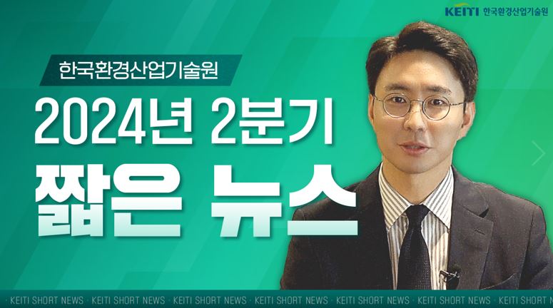 📢한국환경산업기술원 2024년 2분기 짧은 뉴스📢