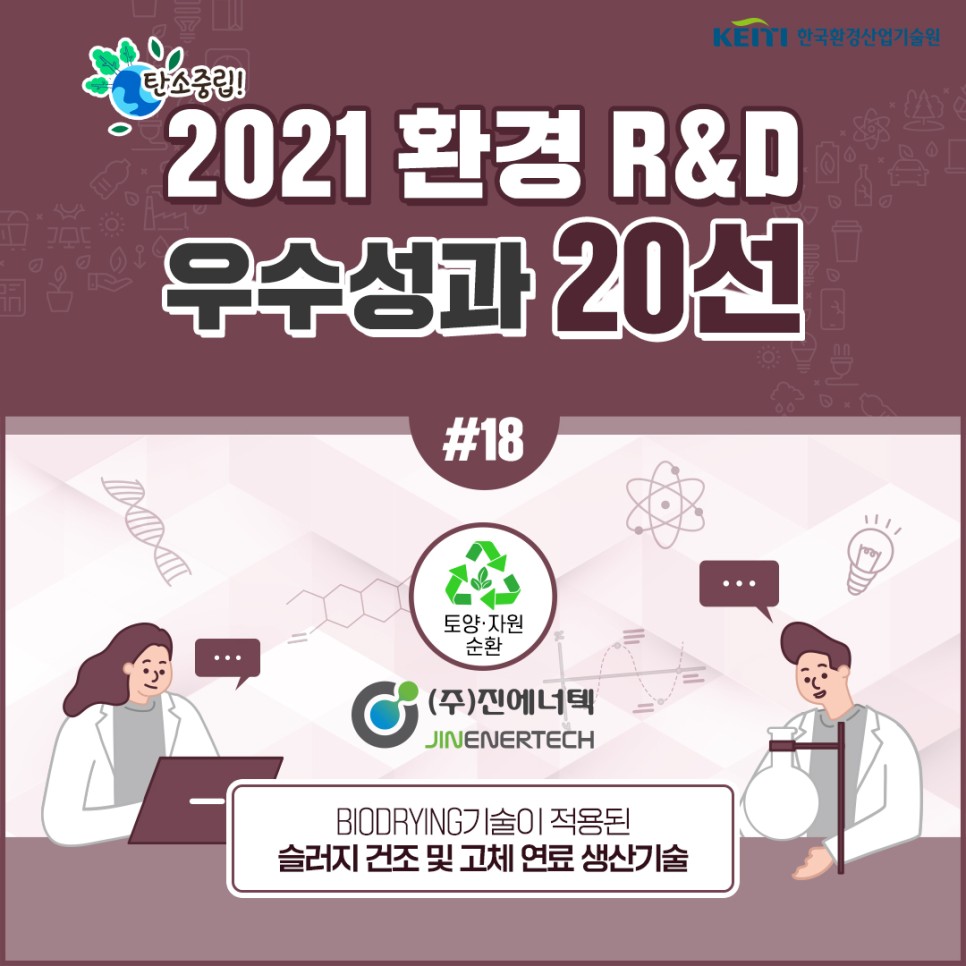 [토양·자원순환] 2021 환경R&D 우수성과 20선 #18 (주)진에너텍