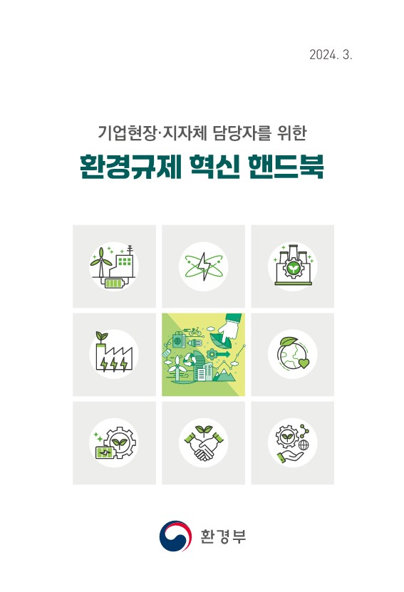 2024 환경규제 혁신 핸드북(환경부)