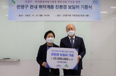 Boiler Donation Ceremony for Vulnerable Groups in Eunpyeong-gu