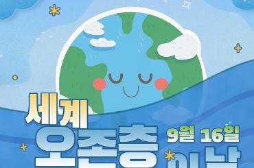 [에코프렌즈 9기] 세계 오존층 보호의 날!