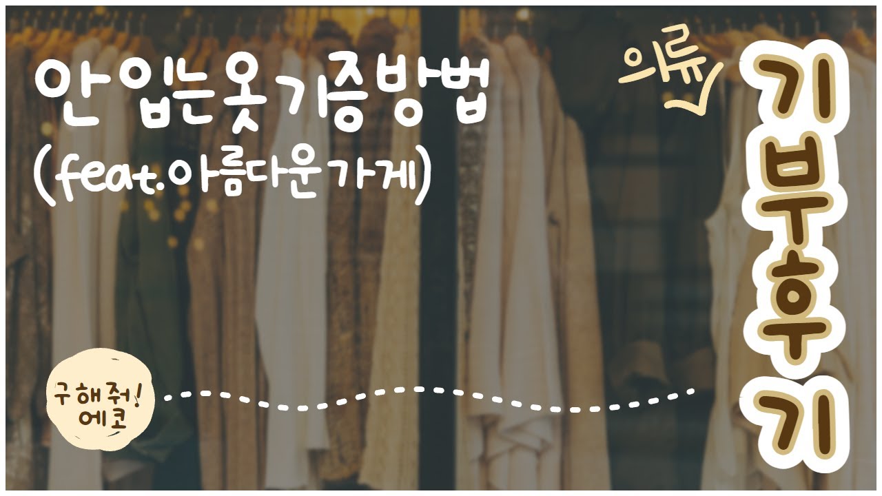 [에코프렌즈 9기] 간절기 옷정리 꿀팁 (feat.아름다운가게 의류기부)