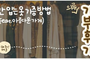 [에코프렌즈 9기] 간절기 옷정리 꿀팁 (feat.아름다운가게 의류기부)