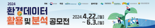 2024년도 환경데이터 활용 및 분석 공모전(4.22~6.3)